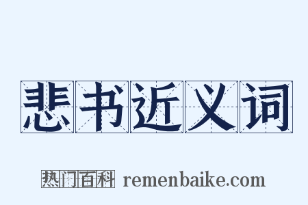 悲书近义词是什么意思的图片